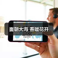 面朝大海 春暖花开(图1) 面朝大海 春暖花开(图1)