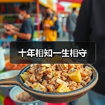 十年相知一生相守（图4）