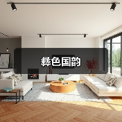 彝色国韵设计融合传统色彩与现代艺术