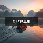 剑桥世界里（图2）