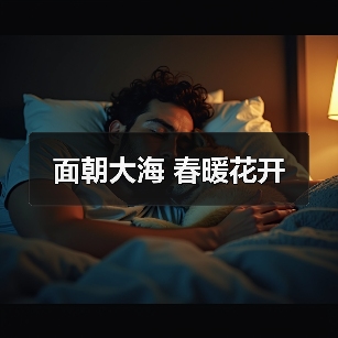 面朝大海 春暖花开(图2) 面朝大海 春暖花开(图2)
