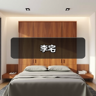 李宅（图4）