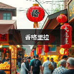 香格里拉（图2）