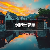 剑桥世界里（图3）