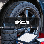 香格里拉（图3）