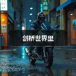 剑桥世界里（图4）