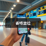 香格里拉（图4）