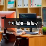十年相知一生相守（图3）