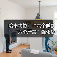 哈市物协：“六个做到”“六个严禁”强化房屋装饰装修管理（图1）