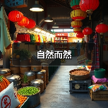 自然而然(图2) 自然而然(图2)