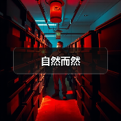 自然而然(图3) 自然而然(图3)