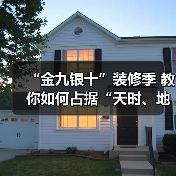“金九银十”装修季 教你如何占据“天时、地利、人和”(图1) “金九银十”装修季 教你如何占据“天时、地利、人和”(图1)