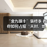 “金九银十”装修季 教你如何占据“天时、地利、人和”(图2) “金九银十”装修季 教你如何占据“天时、地利、人和”(图2)