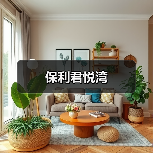 保利君悦湾(图3) 保利君悦湾(图3)