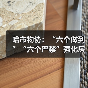 哈市物协：“六个做到”“六个严禁”强化房屋装饰装修管理（图3）