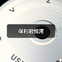 保利君悦湾(图4) 保利君悦湾(图4)