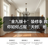 “金九银十”装修季 教你如何占据“天时、地利、人和”(图4) “金九银十”装修季 教你如何占据“天时、地利、人和”(图4)