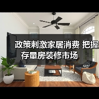 政策刺激家居消费 把握存量房装修市场（图1）