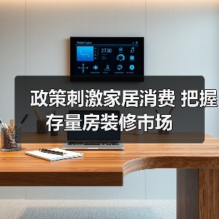 政策刺激家居消费 把握存量房装修市场（图2）