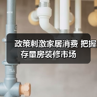 政策刺激家居消费 把握存量房装修市场（图3）