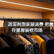 政策刺激家居消费 把握存量房装修市场（图4）