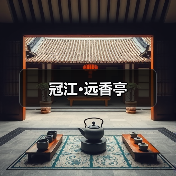 冠江·远香亭（图2）