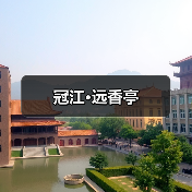 冠江·远香亭（图4）