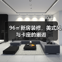 96㎡新房装修，美式风与卡座的邂逅（图1）