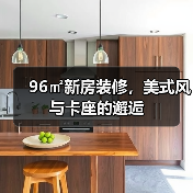96㎡新房装修，美式风与卡座的邂逅（图3）