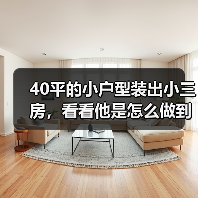 40平的小户型装出小三房，看看他是怎么做到的？（图2）