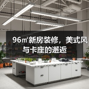 96㎡新房装修，美式风与卡座的邂逅（图4）