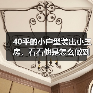 40平的小户型装出小三房，看看他是怎么做到的？（图1）
