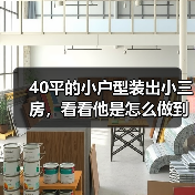 40平的小户型装出小三房，看看他是怎么做到的？（图4）