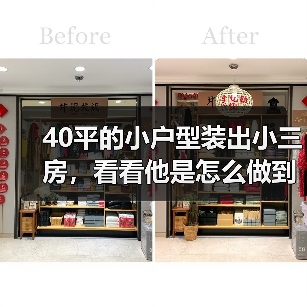40平的小户型装出小三房，看看他是怎么做到的？（图3）