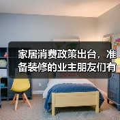 家居消费政策出台，准备装修的业主朋友们有福啦！（图1）
