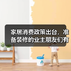 家居消费政策出台，准备装修的业主朋友们有福啦！（图2）