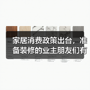 家居消费政策出台，准备装修的业主朋友们有福啦！（图3）