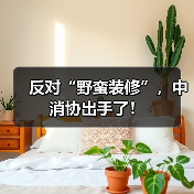 反对“野蛮装修”，中消协出手了！（图1）