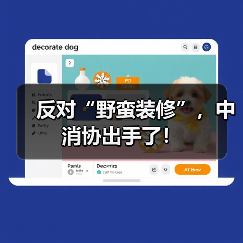 反对“野蛮装修”，中消协出手了！（图3）