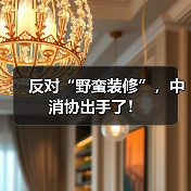 反对“野蛮装修”，中消协出手了！（图2）