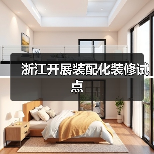 浙江开展装配化装修试点（图1）