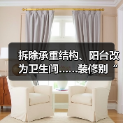 拆除承重结构、阳台改为卫生间……装修别“任性” 违规要担责（图2）