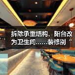 拆除承重结构、阳台改为卫生间……装修别“任性” 违规要担责（图3）