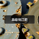 嘉信悦江府（图2）