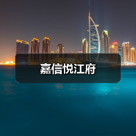 嘉信悦江府（图4）