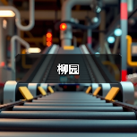 柳园（图3）