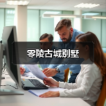 零陵古城别墅（图2）