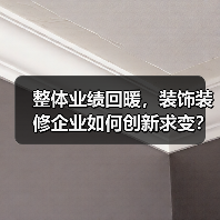 整体业绩回暖，装饰装修企业如何创新求变？（图1）