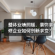 整体业绩回暖，装饰装修企业如何创新求变？（图3）