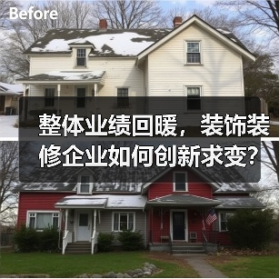 整体业绩回暖，装饰装修企业如何创新求变？（图4）